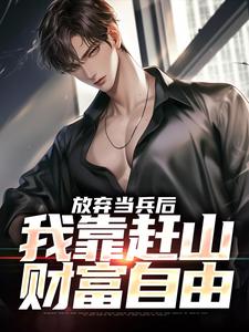 哪里能找到放弃当兵后，我靠赶山财富自由小说的全部章节？