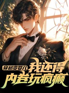 穿越变婴儿，我还得内卷玩疯癫小说完结版章节免费阅读