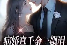 病娇真千金一飙泪,整个京圈都跪了免费阅读,病娇真千金一飙泪,整个京圈都跪了章节在线阅读-艾米文学
