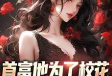 沈译李幼衣小说《首富他为了校花,为全校做贡献》完整版免费阅读-艾米文学