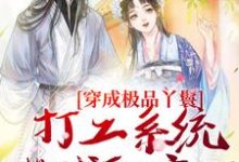 穿成极品丫鬟,打工系统带我躺赢了免费阅读,穿成极品丫鬟,打工系统带我躺赢了章节在线阅读-艾米文学
