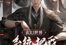 在线寻找玄幻世界：系统把我技能屏蔽了！小说的无删减版本-艾米文学