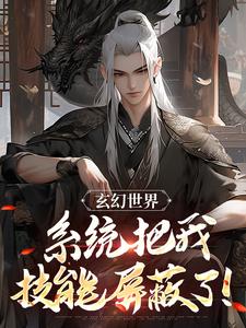 在线寻找玄幻世界：系统把我技能屏蔽了！小说的无删减版本