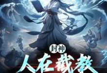 萧枫完整版《封神:人在截教,写日记成神》小说免费阅读-艾米文学