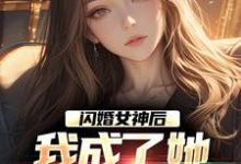 《闪婚女神后,我成了她崇拜的大佬》小说李鲤刘一菲章节章节免费在线阅读-艾米文学