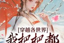 穿越各世界,我把把都被捧上天完整版小说,穿越各世界,我把把都被捧上天免费阅读-艾米文学
