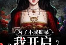 洪秀秀周妍小说完结版在线阅读,为了不成痴呆,我开启买买买模式免费看-艾米文学