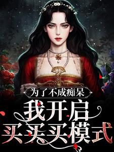 洪秀秀周妍小说完结版在线阅读，为了不成痴呆，我开启买买买模式免费看