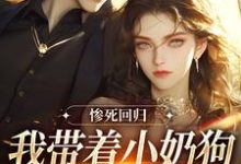 惨死回归，我带着小奶狗虐翻全世界小说阅读，惨死回归，我带着小奶狗虐翻全世界完结版-艾米文学