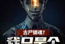 古尸锁魂?我只是个炮灰啊秦铭闫导小说在线章节免费阅读-艾米文学