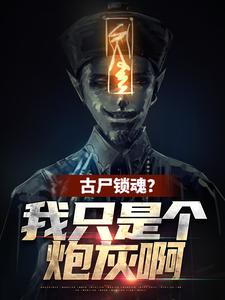 古尸锁魂？我只是个炮灰啊秦铭闫导小说在线章节免费阅读