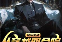 小说《快乐生活,从穿越四合院世界开始》完整版在线章节免费阅读-艾米文学