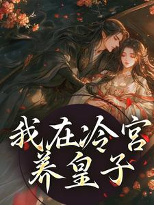 免费在线阅读我在冷宫养皇子小说的正规网站有哪些？