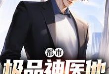 都市:极品神医他无所不能这本小说怎么样?免费在线阅读试试-艾米文学