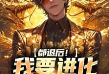 都退后!我要进化妖兽了这本小说在哪里可以看?哪里有免费试读章节?-艾米文学
