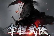 哪里能找到拿捏武侠小说剧本后,我无敌了!小说的全部章节?-艾米文学