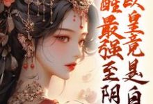 完整版的觉醒最强至阴妖体，欧皇竟是自己小说在哪里可以免费读到？-艾米文学