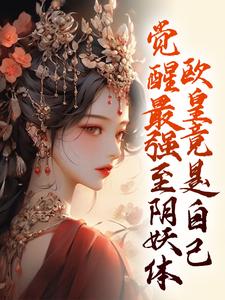 完整版的觉醒最强至阴妖体，欧皇竟是自己小说在哪里可以免费读到？