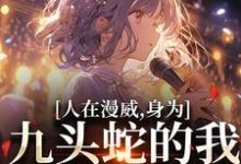 人在漫威，身为九头蛇的我成了团宠罗兰皮尔斯在线章节免费阅读-艾米文学