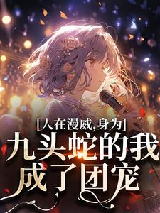 人在漫威，身为九头蛇的我成了团宠罗兰皮尔斯在线章节免费阅读