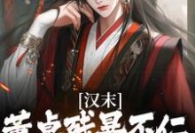 《汉末:董卓残暴不仁?我起义警告》小说章节在线试读,《汉末:董卓残暴不仁?我起义警告》最新章节目录-艾米文学
