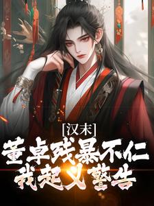 《汉末：董卓残暴不仁？我起义警告》小说章节在线试读，《汉末：董卓残暴不仁？我起义警告》最新章节目录