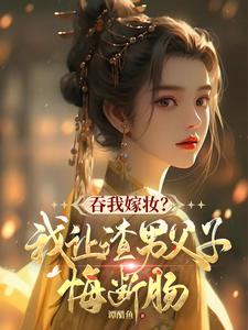 吞我嫁妆？我让渣男父子悔断肠谢婉茹谢承启小说完结版章节在线阅读
