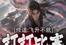 在线免费阅读修道:飞升不就打打比赛就好了完整小说-艾米文学