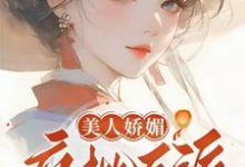 美人娇媚,疯批反派皆夺她!小说全文阅读需要付费吗?寻找免费资源-艾米文学