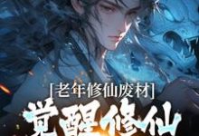 林长青小说《老年修仙废材,觉醒修仙模拟器后》在线阅读-艾米文学