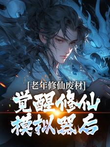 林长青小说《老年修仙废材，觉醒修仙模拟器后》在线阅读