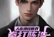 人在港综世界，拳打陈浩南脚踢山鸡小说全文阅读需要付费吗？寻找免费资源-艾米文学