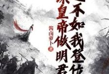 《劝谏皇帝做明君?还不如我登位》完整版小说免费阅读-艾米文学