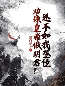 《劝谏皇帝做明君？还不如我登位》完整版小说免费阅读