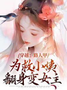 穿越：路人甲为救小姨翻身变女主小说，穿越：路人甲为救小姨翻身变女主在线阅读