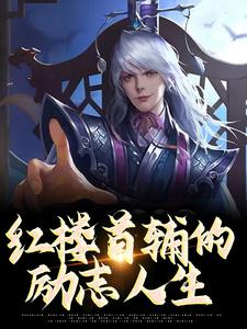 红楼首辅的励志人生小说完结了吗？在哪里可以免费读到？