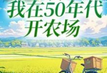 《穿书:我在50年代开农场》小说大结局免费试读 陈二狗小说-艾米文学
