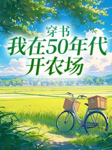 《穿书：我在50年代开农场》小说大结局免费试读 陈二狗小说