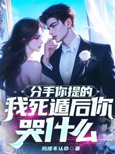 分手你提的，我死遁后你哭什么？（驰骋）完整版在线免费阅读