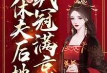 小说完整版《主母万人嫌,休夫后她飒冠满京》免费阅读-艾米文学