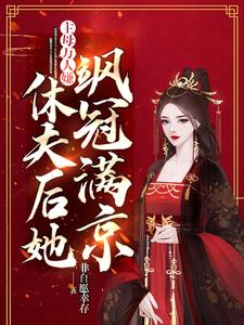 小说完整版《主母万人嫌，休夫后她飒冠满京》免费阅读