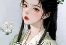 小说《宅斗文丫鬟,嫁给权贵子弟》完整版在线章节免费阅读-艾米文学