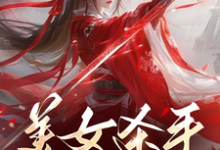 小说完整版《美女杀手重生七零拽翻天》免费阅读-艾米文学