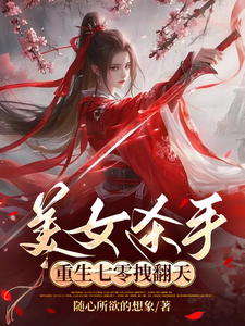 小说完整版《美女杀手重生七零拽翻天》免费阅读