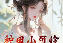 种田小可怜要开启反转之路小说最新更新在哪里?免费在线看-艾米文学