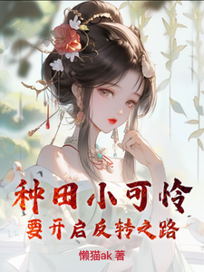 种田小可怜要开启反转之路小说最新更新在哪里？免费在线看