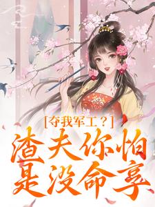 夺我军工？渣夫你怕是没命享完整版小说，夺我军工？渣夫你怕是没命享凌朝歌南宫阎