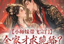 小师妹带飞宗门，全家才求跪舔？晚了！小说最新更新在哪里？免费在线看-艾米文学
