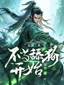 反派：从不当舔狗开始苏辰林云梦，反派：从不当舔狗开始在线无弹窗阅读