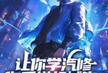 《让你学汽修,你手搓机械狗?》小说章节列表免费试读,苏白小说在线阅读-艾米文学